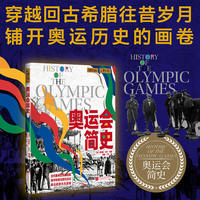 奥运会简史
