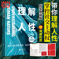 理解人性：精装典藏版