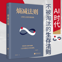 熵减法则——万物生存的终极规则: