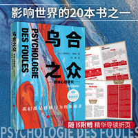 乌合之众：群体心理研究