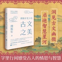 傅斯年笔下的古文之美