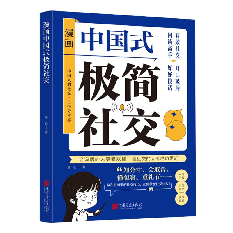 漫画中国式极简社交
