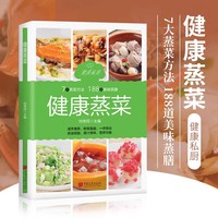 健康蒸菜