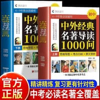 中外经典名著导读1000问