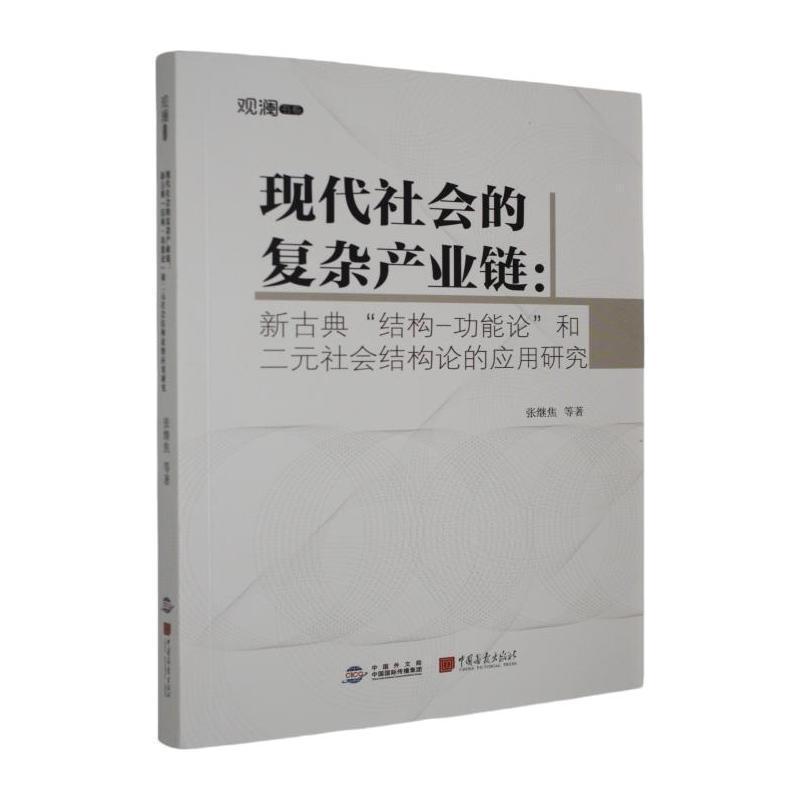 现代社会的复杂产业链——新古典“结构-功能论”和二元社会结构论的应用研究: