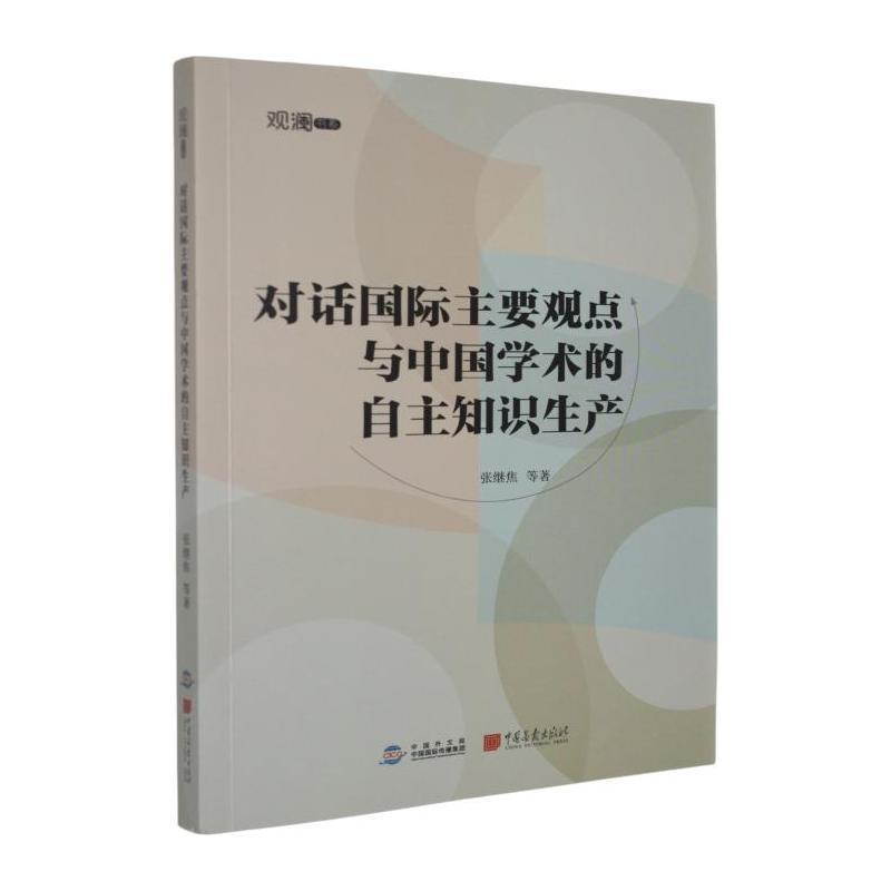 对话国际主要观点与中国学术的自主知识生产