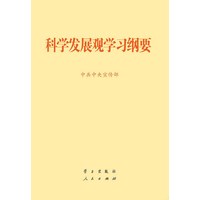 科学发展观学习纲要