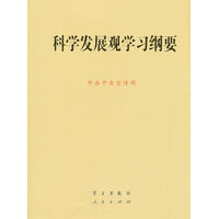 科学发展观学习纲要