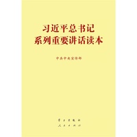 习近平总书记系列重要讲话读本