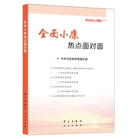 全面小康热点面对面——理论热点面对面·2016