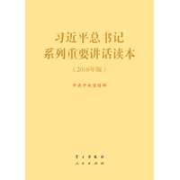 习近平总书记系列重要讲话读本——2016年版