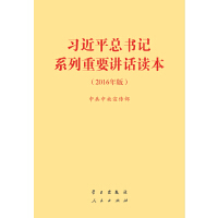 习近平总书记系列重要讲话读本——2016年版