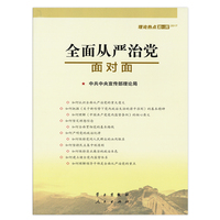 全面从严治党面对面——理论热点面对面·2017
