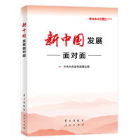 新中国发展面对面——理论热点面对面(2019)