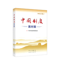 中国制度面对面——理论热点面对面——2020