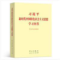 习近平新时代中国特色社会主义思想学习问答