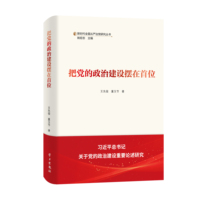 把党的政治建设摆在首位