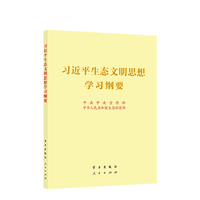 习近平生态文明思想学习纲要