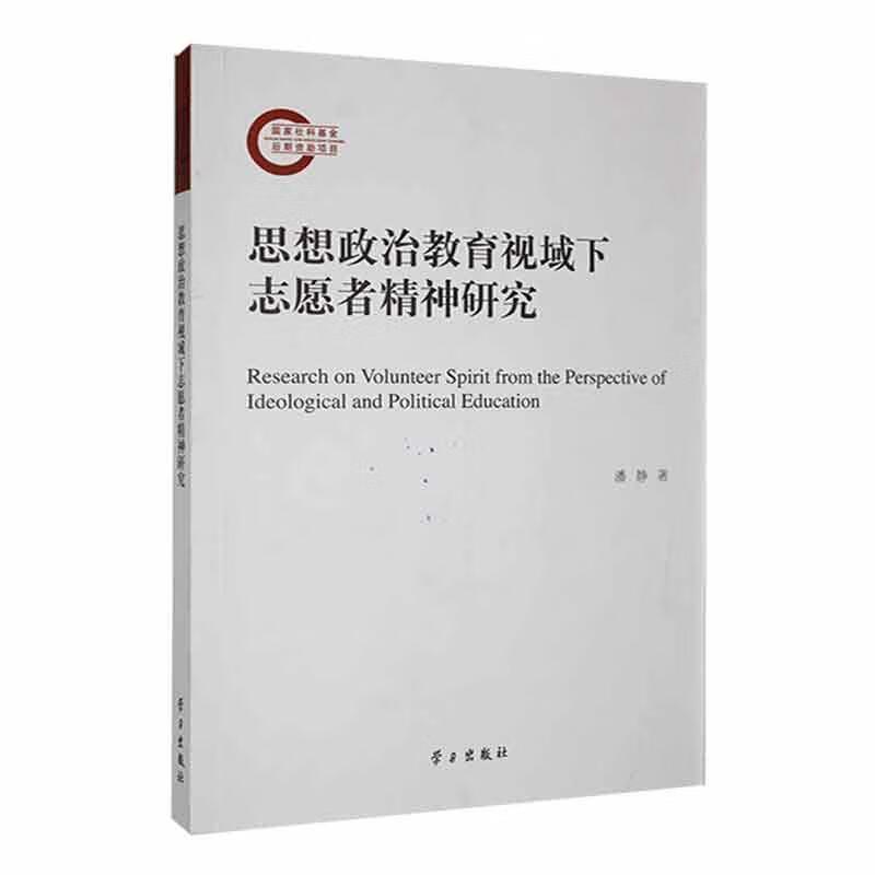 思想政治教育视域下志愿者精神研究
