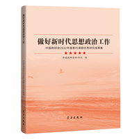 做好新时代思想政治工作——中国政研会2022年度委托课题优秀研究成果集