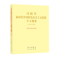 习近平新时代中国特色社会主义思想学习纲要——2023年版