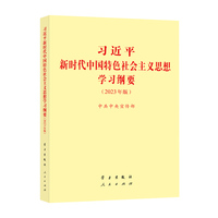 习近平新时代中国特色社会主义思想学习纲要——2023年版