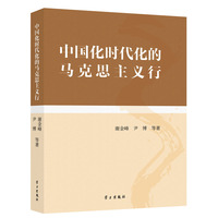 中国化时代化的马克思主义行