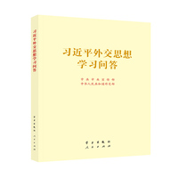 习近平外交思想学习问答