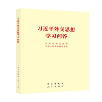 习近平外交思想学习问答