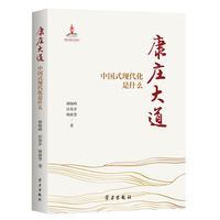 康庄大道——中国式现代化是什么