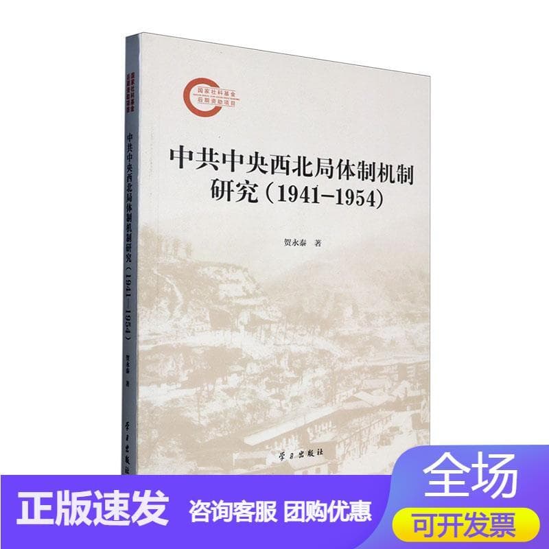 中共中央西北局体制机制研究——1941-1954: