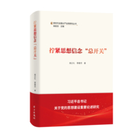 拧紧思想信念“总开关”