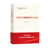 以钉钉子精神狠抓作风建设