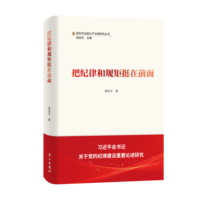 把纪律规矩挺在前面