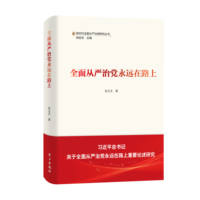 全面从严治党永远在路上