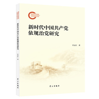新时代中国共产党依规治党研究