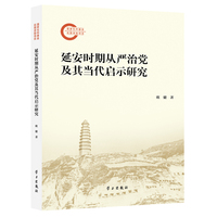 延安时期从严治党及其当代启示研究
