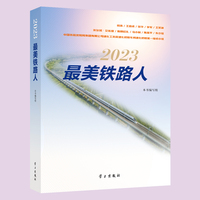 2023最美铁路人