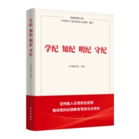 学纪 知纪 明纪 守纪