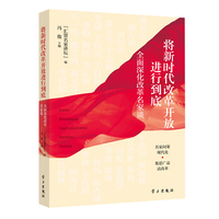 将新时代改革开放进行到底——全面深化改革名家谈