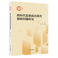 新时代思想政治教育创新问题研究