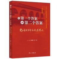 从第一个答案到第二个答案——党的自我革命永远在路上