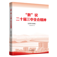 “数”说二十届三中全会精神——思维导图版