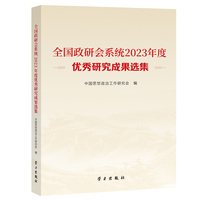 全国政研会系统2023年度优秀研究成果选集