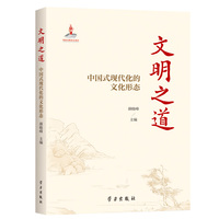 文明之道——中国式现代化的文化形态