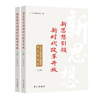 新思想引领新时代改革开放——中央主要媒体主题报道重点作品集