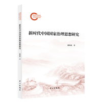 新时代中国国家治理思想研究