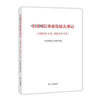 中国网信事业发展大事记——1994年4月2024年4月: