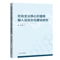 社会主义核心价值观融入法治文化建设研究
