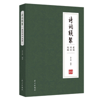 诗词类聚——爱国诗词选辑